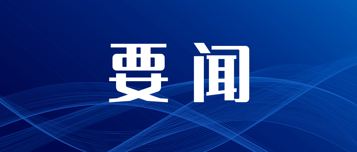 柳钢集团党委部署开展树立和践行正确政绩观学习教育工作