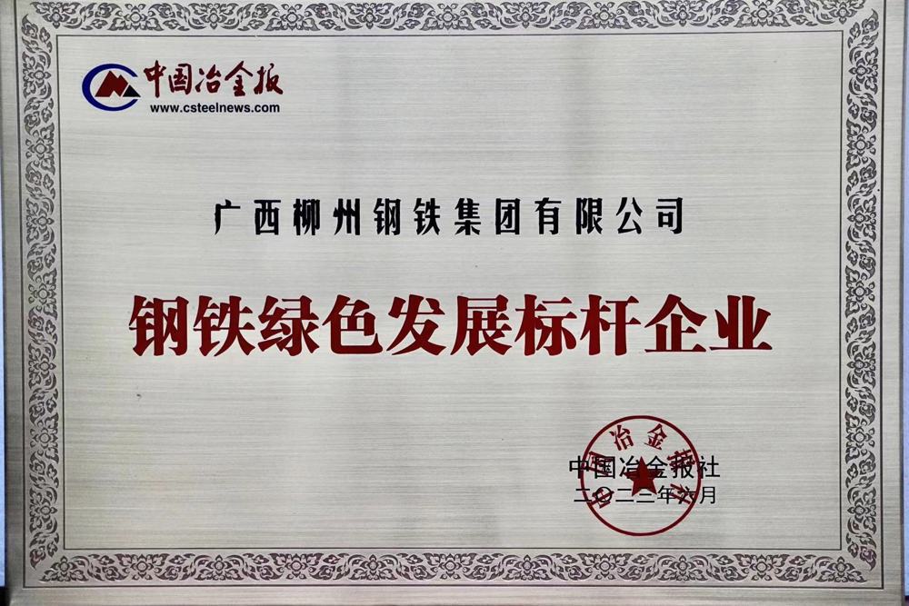 钢铁绿色发展标杆企业