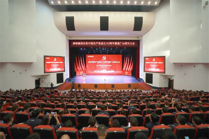 坚持自我革命，勇闯挑战之路！柳钢以专题党课庆祝建党103周年和建厂66周年