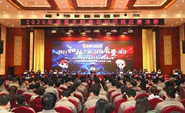 “践行和越之道·建设质量强企”——柳钢2020年质量主题青年知识挑战赛决赛