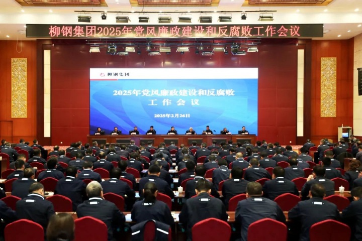 正风肃纪再发力，护航发展启新程！柳钢集团召开2025年党风廉政建设和反腐败工作会议