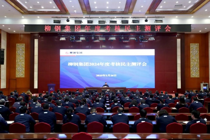 晒实绩、促实干、谋实效！柳钢集团召开2024年度考核民主测评会