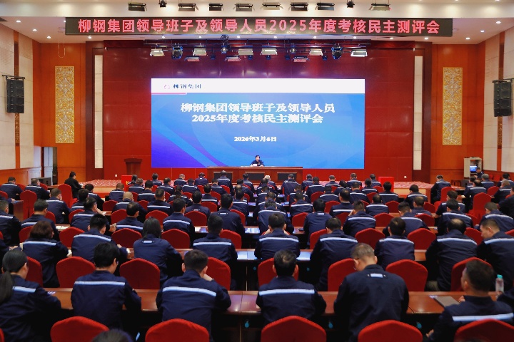 述职亮实绩，聚力谋新局！柳钢集团召开2025年度考核民主测评会