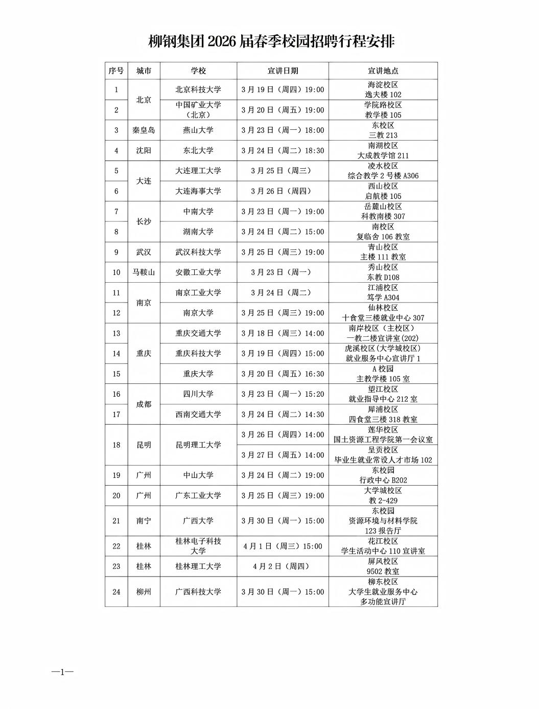 柳钢集团2026届春季校园招聘行程安排3.19111(1)