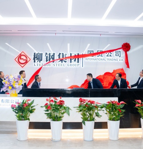 广西柳钢国际贸易有限公司