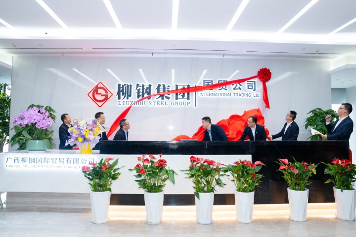 广西柳钢国际贸易有限公司