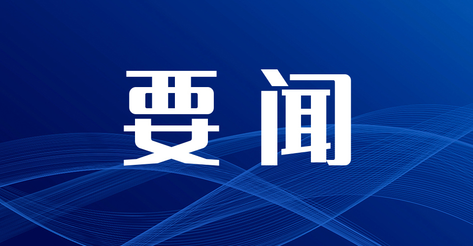 柳钢集团党委召开2024年度党员领导人员民主生活会