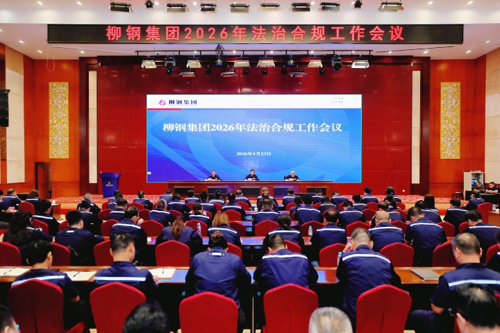 以七大攻坚行动，护航高质量发展！柳钢集团召开2026年法治合规工作会议