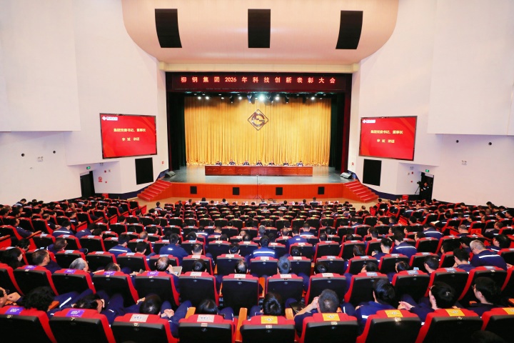 柳钢集团召开2026年科技创新表彰大会