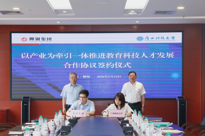 柳钢集团与广西科技大学签署校企合作协议：共绘产教融合新蓝图