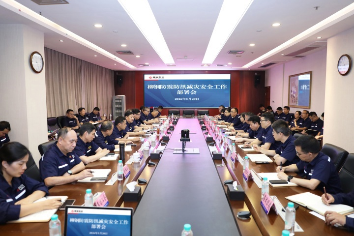 柳钢集团召开防震防汛减灾安全工作部署会：全员应急备战，开展“四个全面排查”