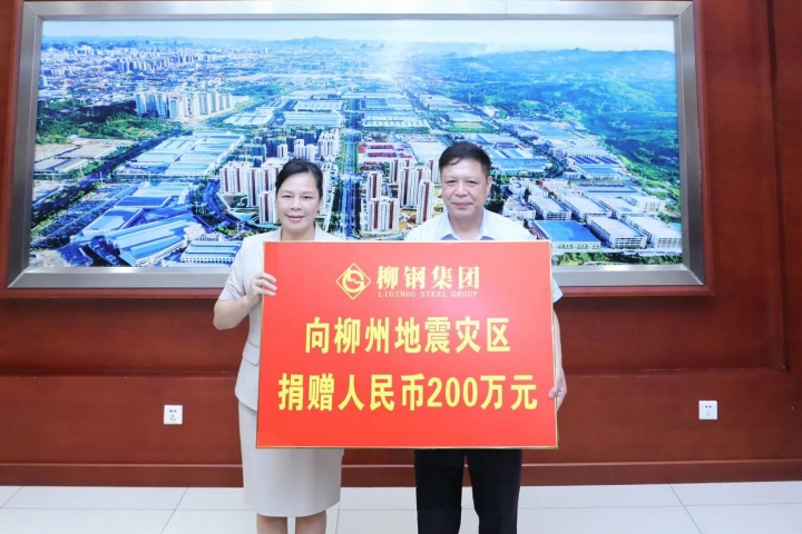 柳钢集团向柳州地震灾区捐赠200万元