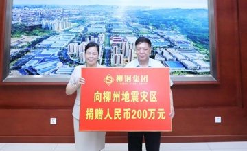 柳钢集团向柳州地震灾区捐赠200万元