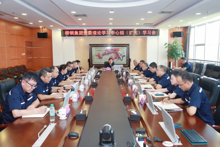 柳钢集团党委召开理论学习中心组（扩大）学习会