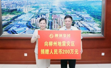 驰援一线，守望相助！柳钢集团向地震灾区捐赠200万元
