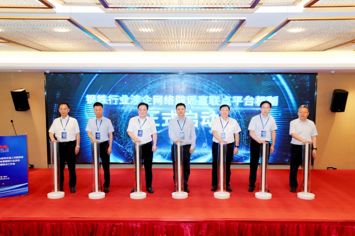 钢铁行业涉企网络辟谣直联点平台机制启动仪式111 (1)