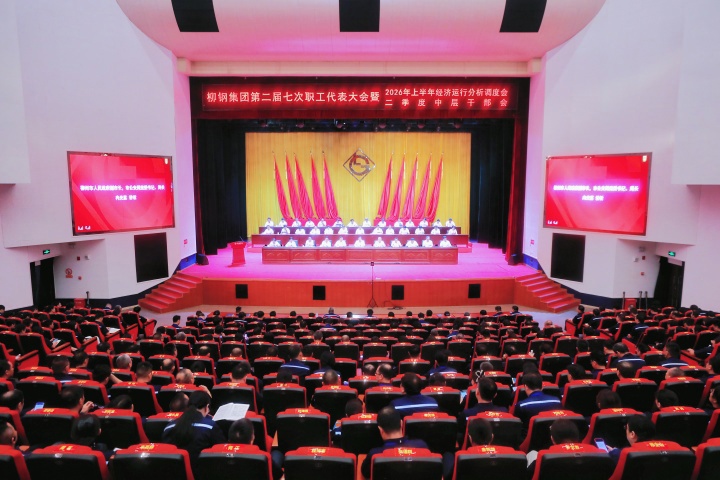 柳钢聚力攻坚奋进，协同创效争胜！柳钢集团召开第二届七次职工代表大会、上半年经济运行分析调度会暨二季度中层干部会议
