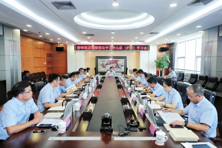 柳钢集团党委召开理论学习中心组（扩大）学习会