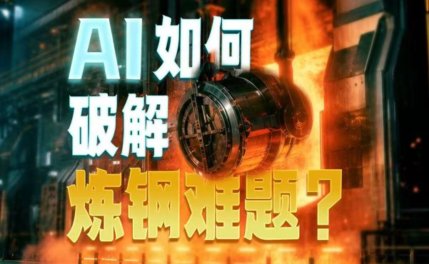 AI如何破解炼钢难题？